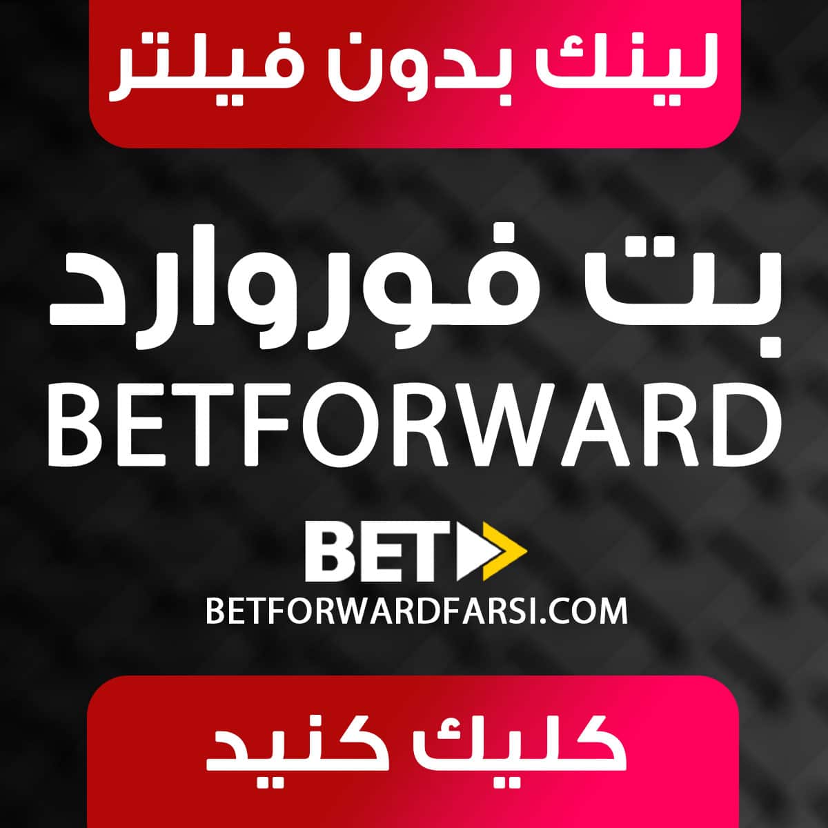 بت-فوروارد-بدون-فیلتر